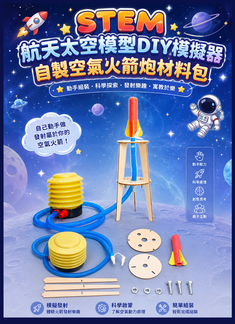 STEM 航天太空模型DIY模擬器自製空氣火箭炮材料包 SP005