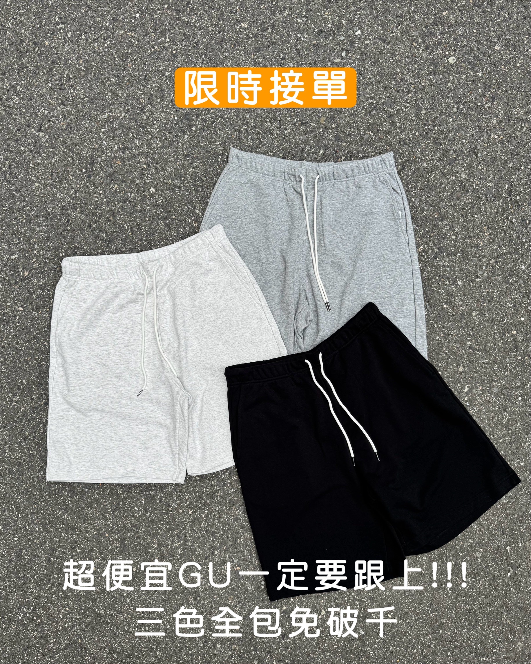 【日本限時連線代購】GU 休閒街頭 舒適棉質 抽繩五分短褲 四色 358971