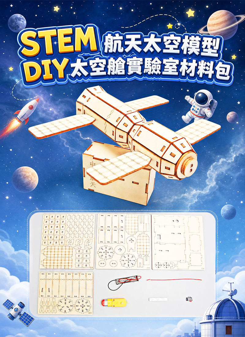 STEM STEM 航天太空模型DIY太空艙實驗室材料包 SP006