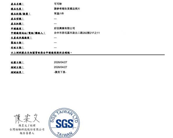 好田家-檢驗報告-可可粉-迦納-2026-may-台中SGS-苯駢芘