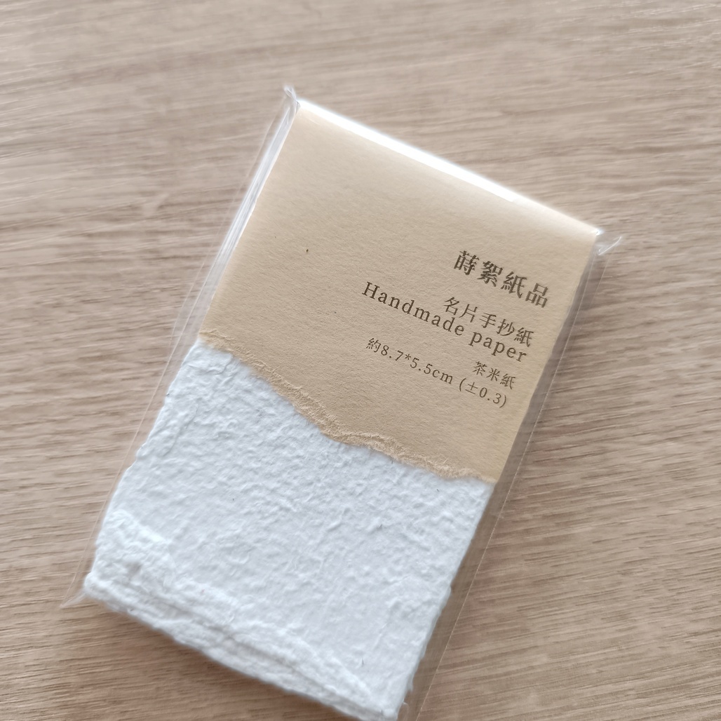 蒔絮紙品．名片尺寸手抄紙 (一包十張) 茶米白