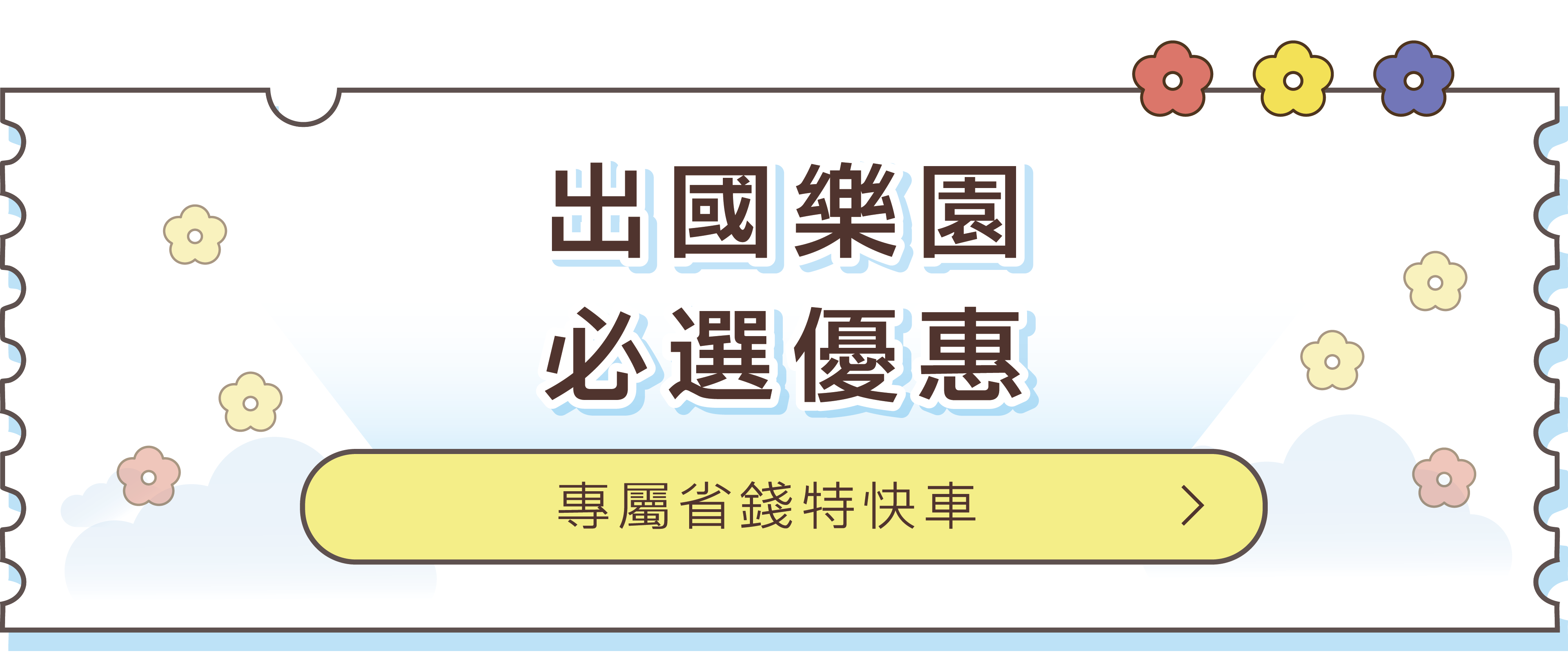 出國樂園必選優惠