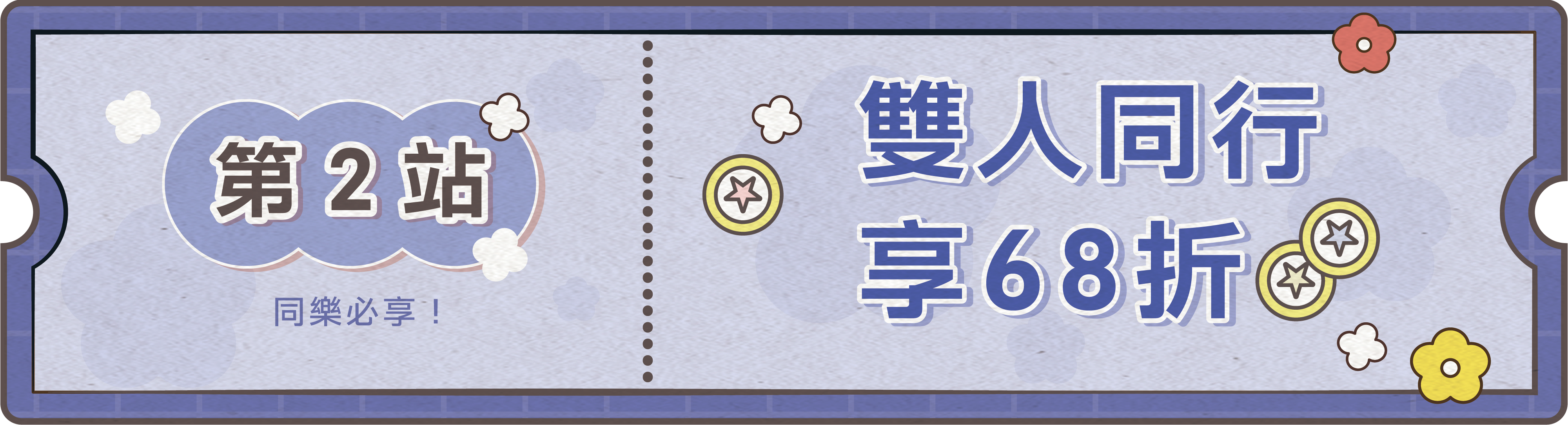 雙人同行 享68折