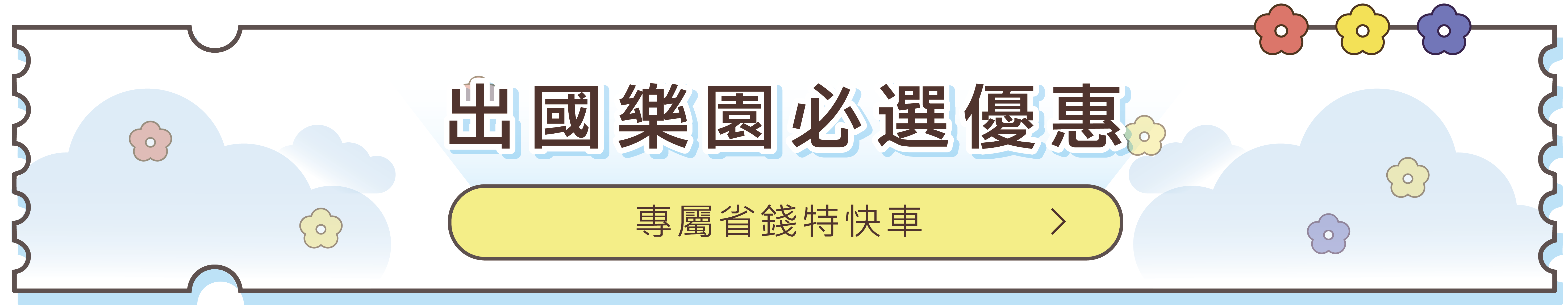出國樂園必選優惠