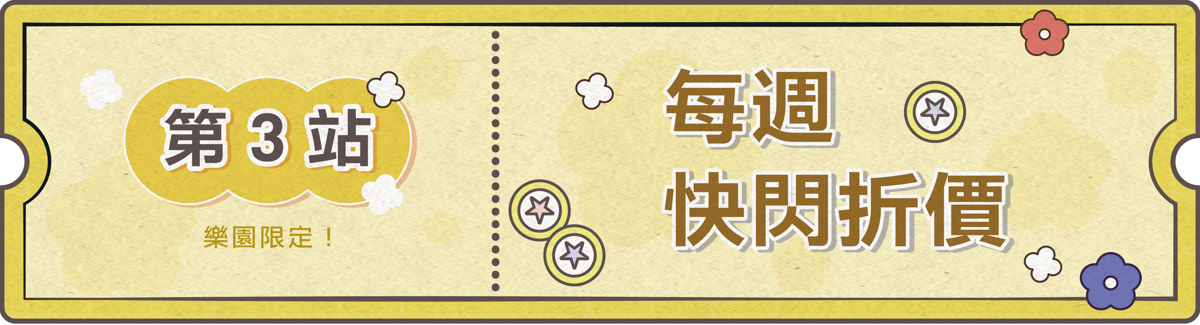 每週快閃折價