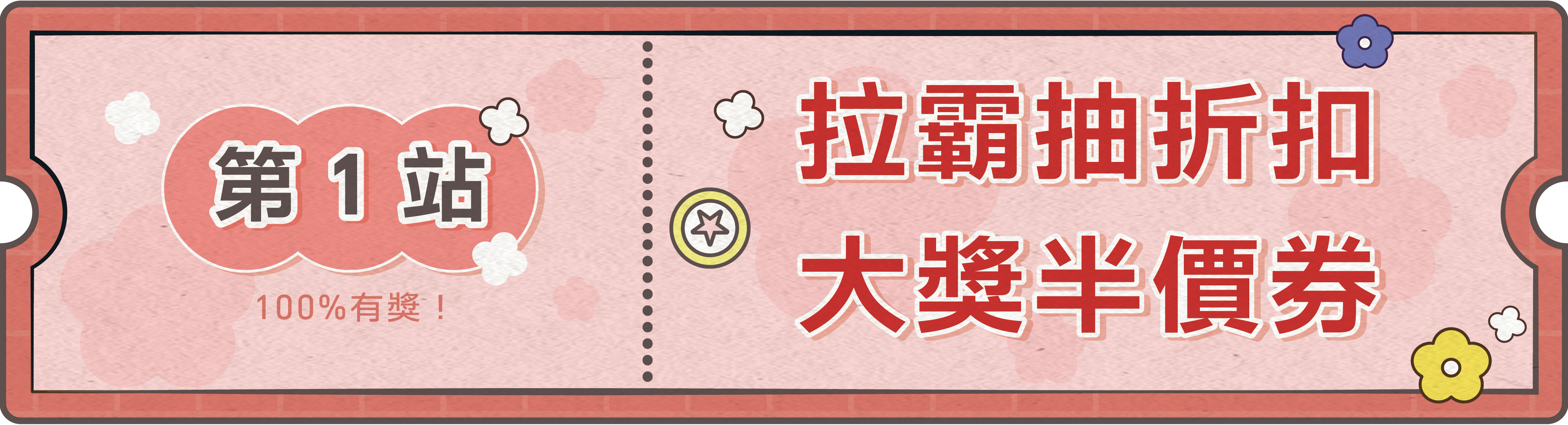 拉霸抽折扣 大獎半價券