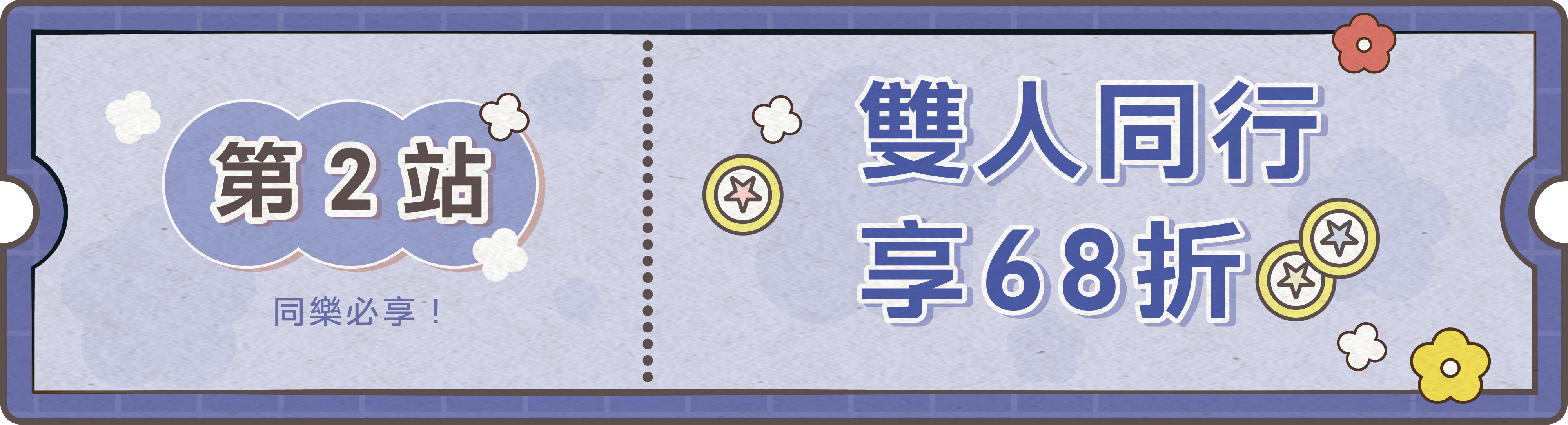 雙人同行 享68折