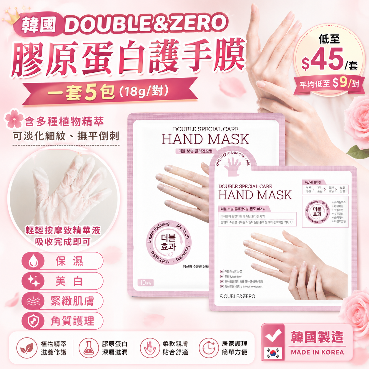 【UB9525】韓國 DOUBLE & ZERO 膠原蛋白護手膜 18g (1套5對)