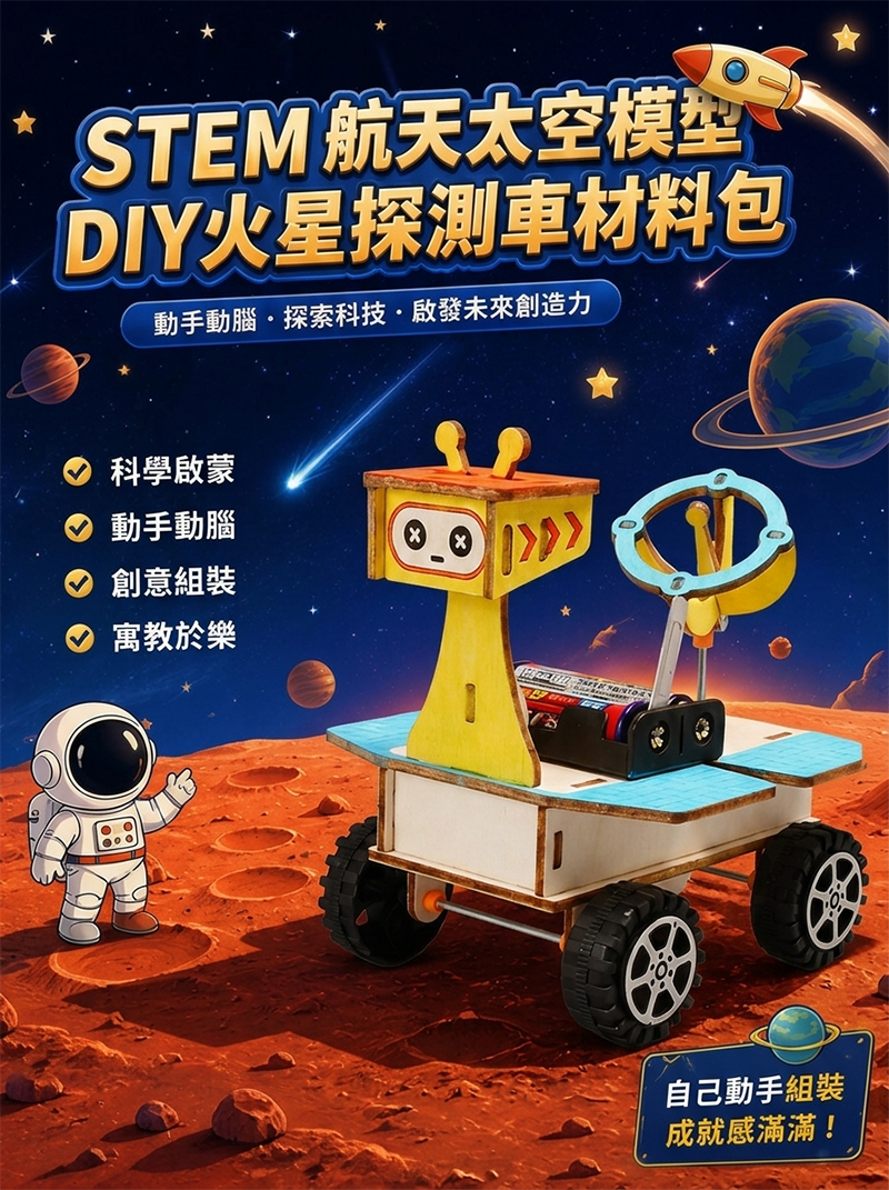 STEM 航天太空模型DIY火星探測車材料包 SP007