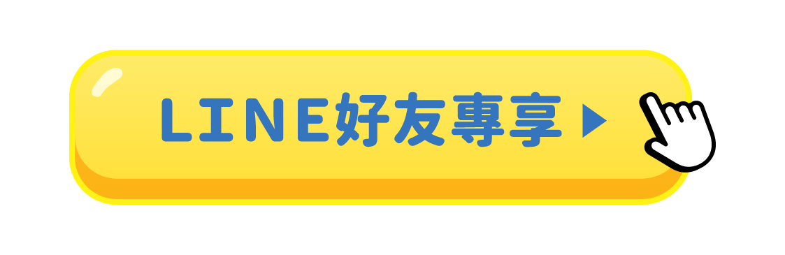 LINE 好友專享 立即抽獎