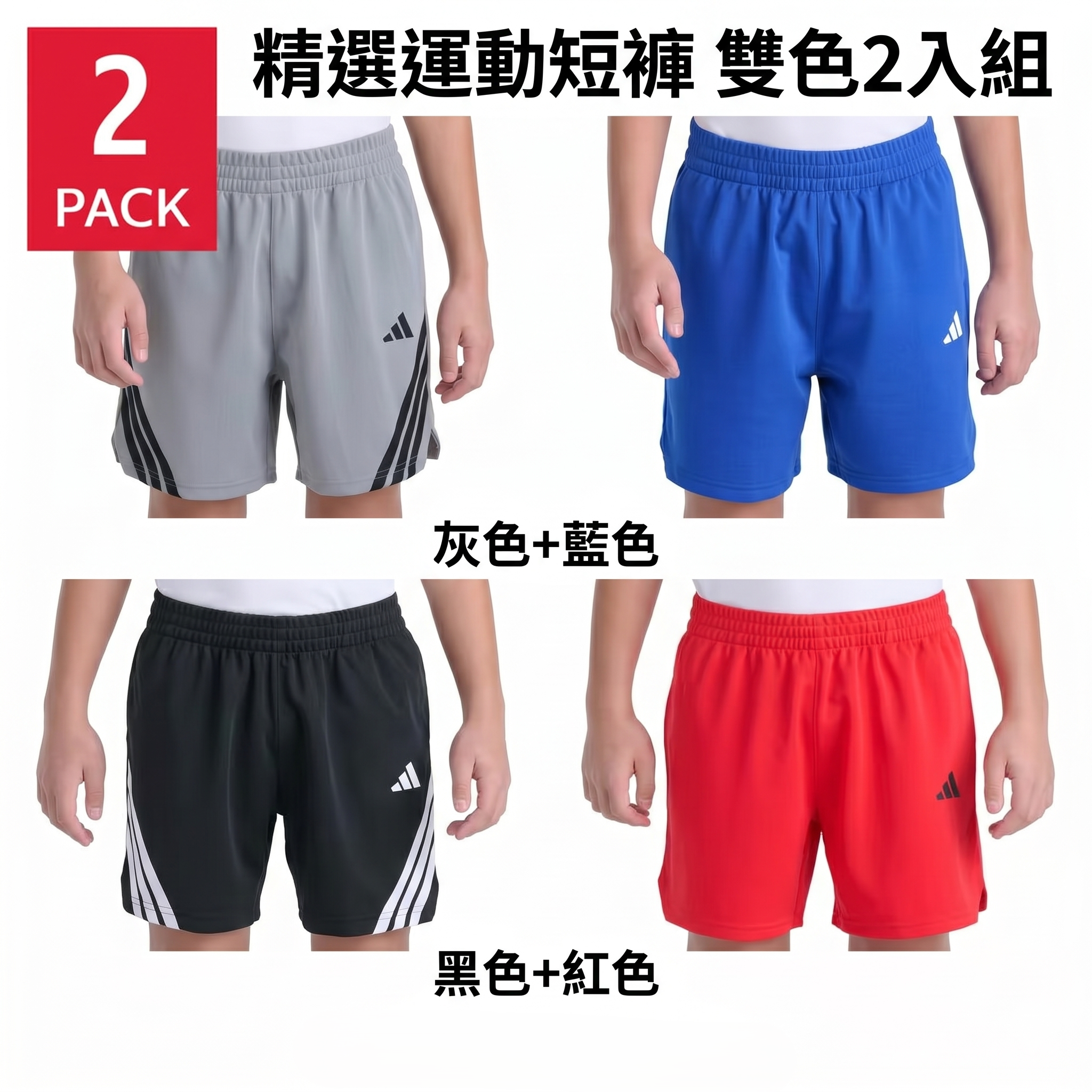 【預購】ADIDAS H052803 童裝速乾短褲 ( 2條裝 )