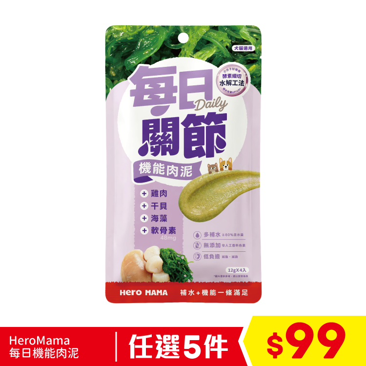 台灣 HeroMama 每日關節機能肉泥 - 雞肉干貝軟骨素 12gx4 (任選5件$99)