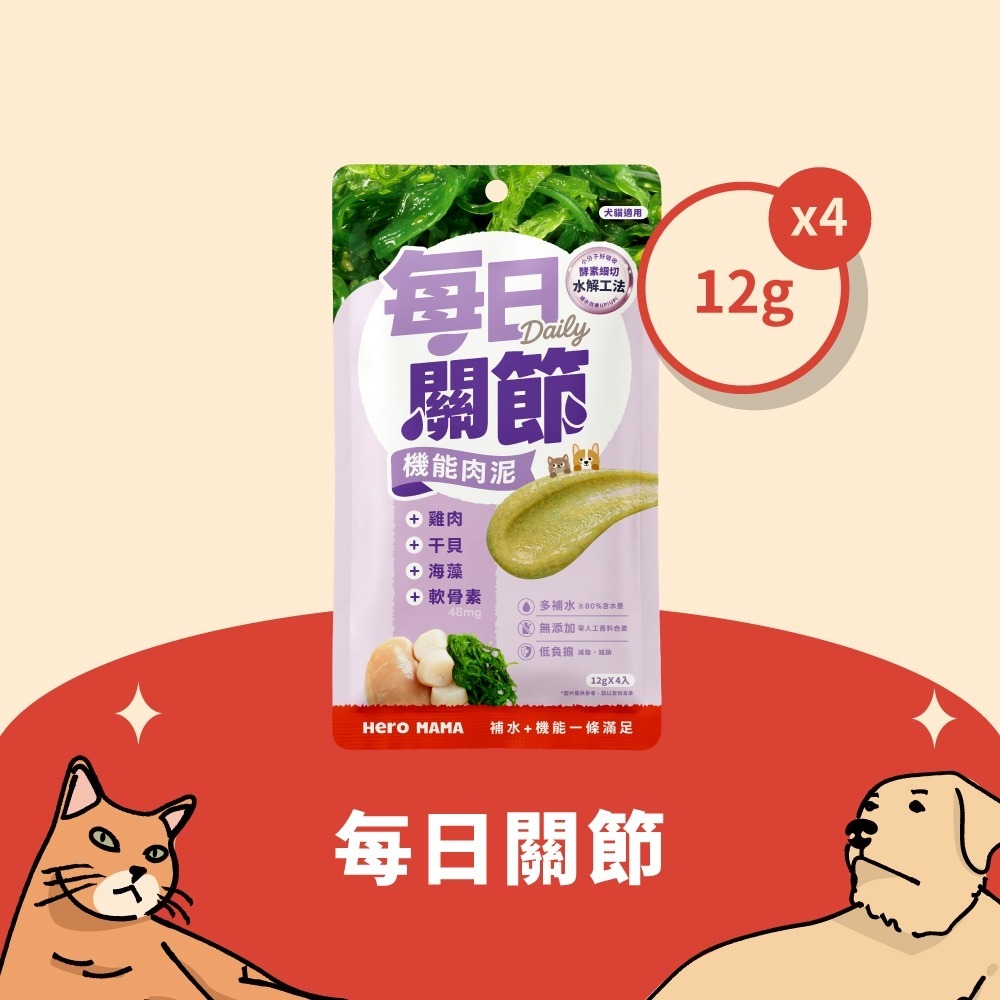台灣 HeroMama 每日關節機能肉泥 - 雞肉干貝軟骨素 12gx4 (任選5件$99)