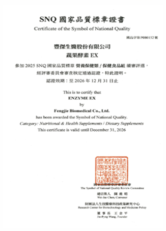 豐傑酵素獲2026年SNQ證書