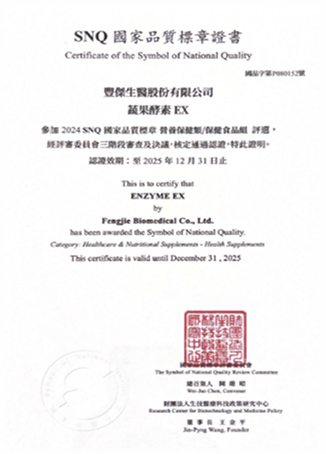豐傑酵素獲2025年SNQ證書