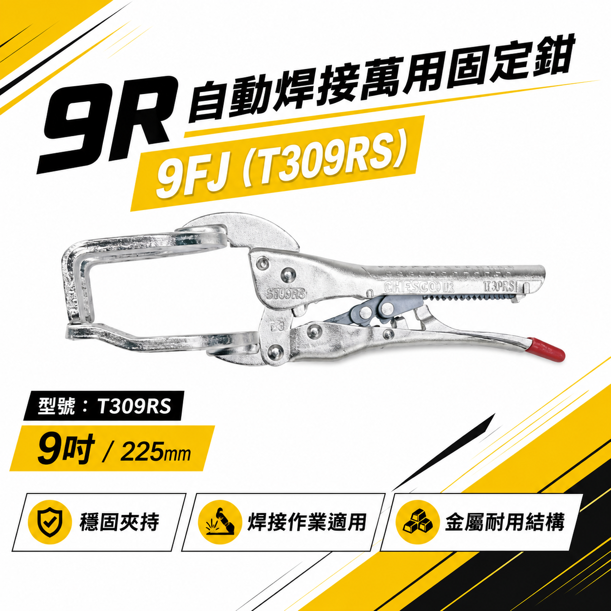 CHESCO 台灣製｜9R｜9吋自動焊接萬用固定鉗 電焊萬能鉗 免調整萬能鉗 電焊夾鉗｜9FJ｜T309RS