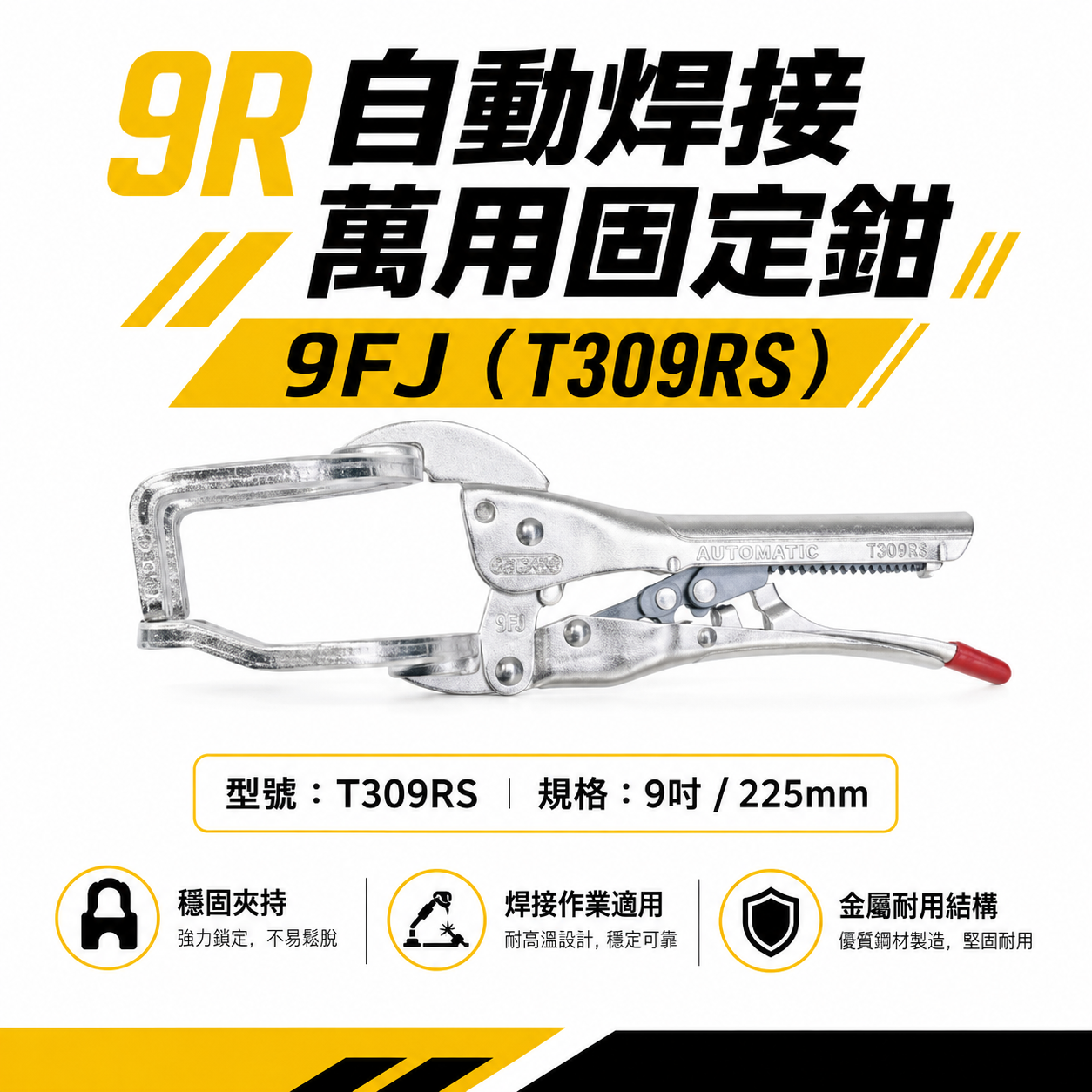 CHESCO 台灣製｜9R｜9吋自動焊接萬用固定鉗 電焊萬能鉗 免調整萬能鉗 電焊夾鉗｜9FJ｜T309RS