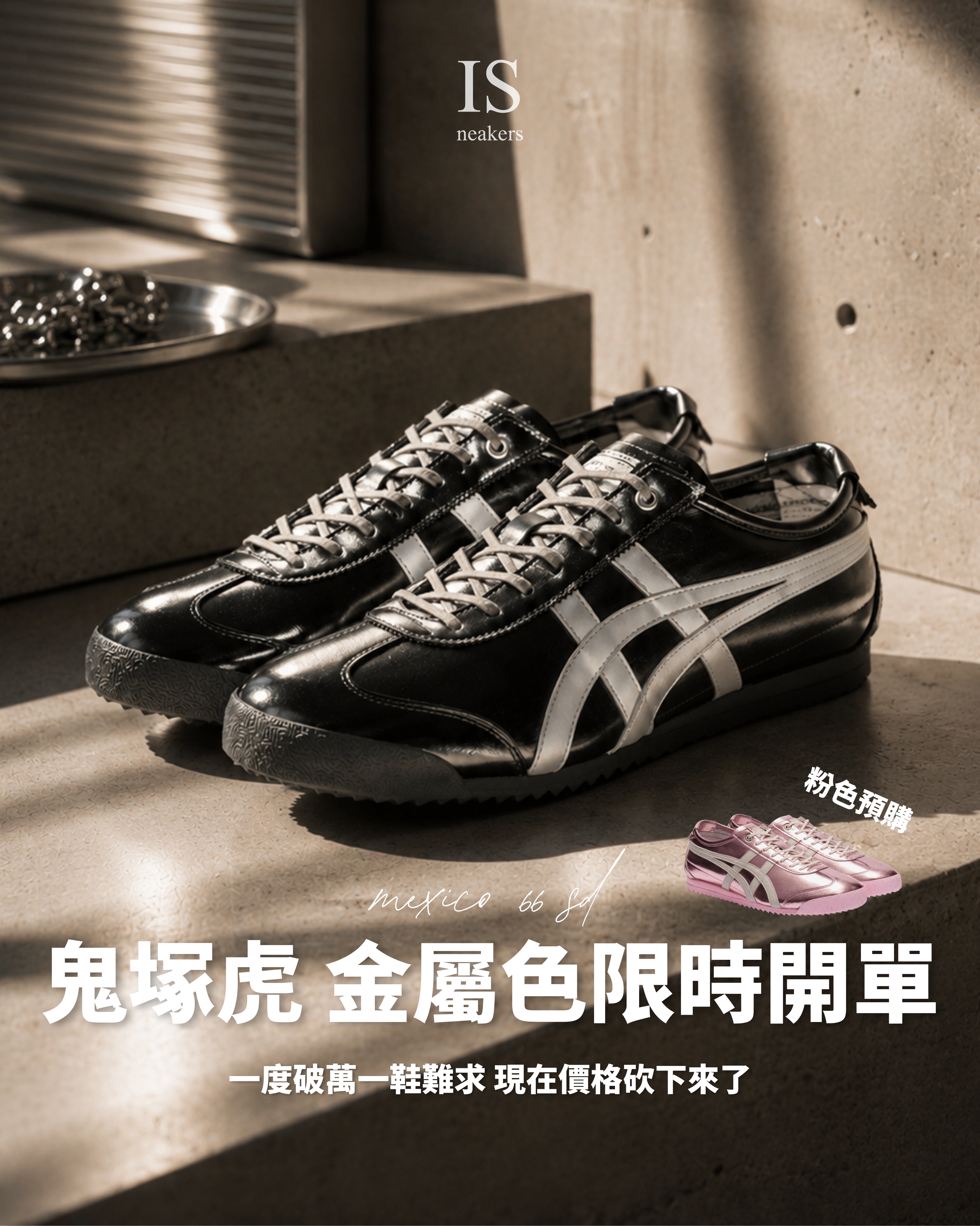 iSNEAKERS｜鬼塚虎 金屬感鐵灰色/金屬粉 MEXICO 66 SD 休閒鞋 1183C468-020 183C468-700