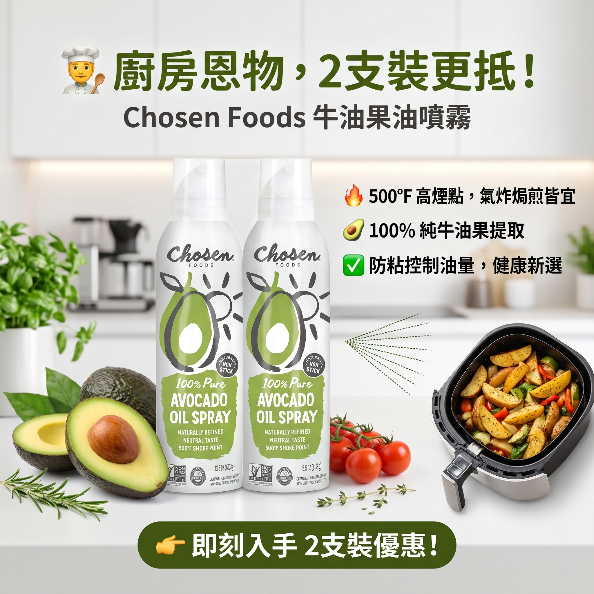 【現貨】Chosen Foods H050665 100% 純牛油果油噴霧 (氣炸鍋/煎炒專用) — 13.5oz x2