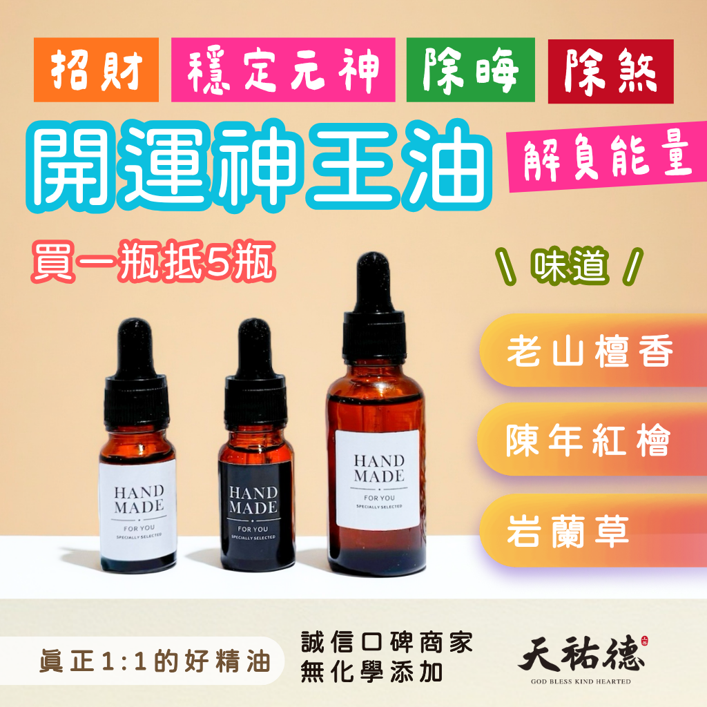 《天祐德》門市熱賣 開運除晦檀香+紅檜木+岩蘭草精油❤️