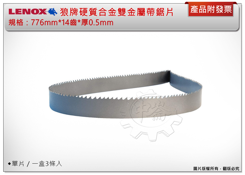 ＊中崙五金【附發票】美國製LENOX狼牌 硬質合金帶鋸片 帶鋸條776mm*14齒*厚0.5mm(單條/一盒3條)