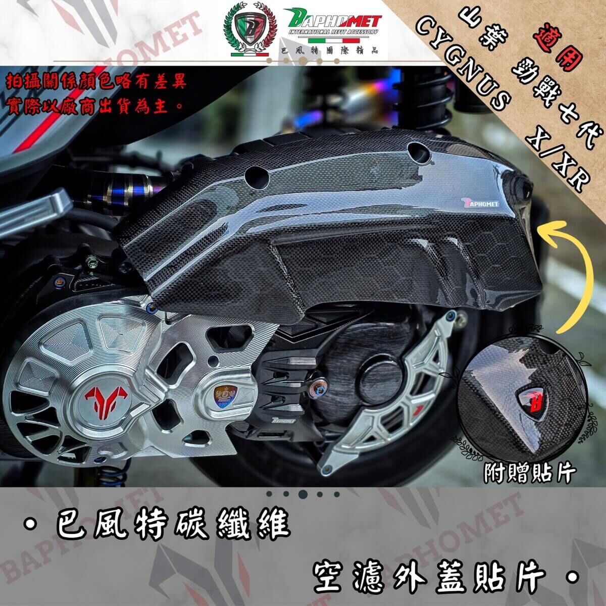 (預購) 巴風特 七代戰 碳纖維 空濾外蓋 貼片