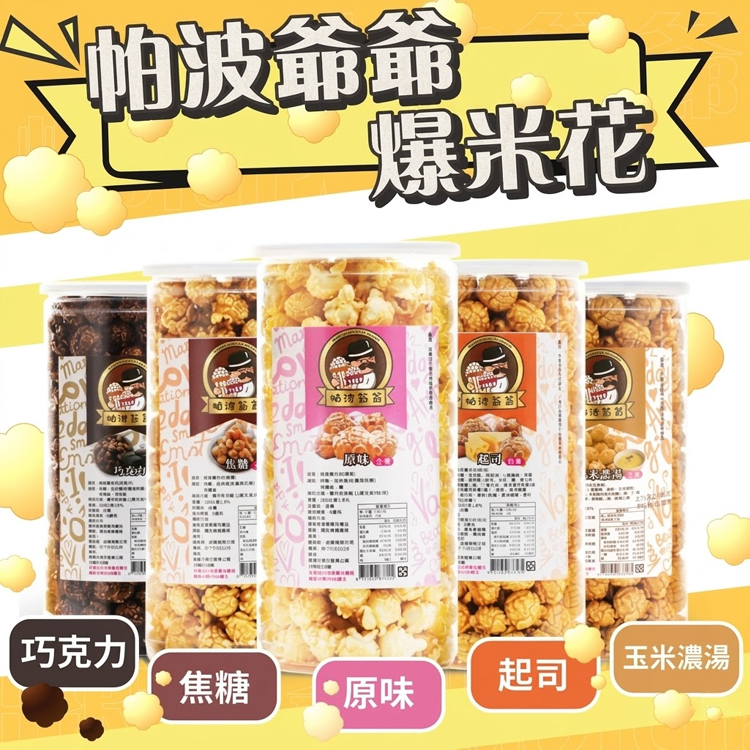【帕波爺爺】爆米花200g-原味/焦糖/巧克力/起司 下午茶 零食 點心 電影 看劇