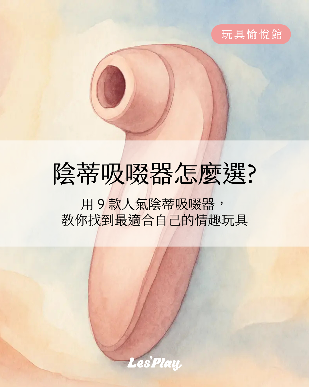 陰蒂吸啜器怎麼選?以陰蒂吸啜器插畫搭配「用9款人氣陰蒂吸啜器教你找到最適合自己的情趣玩具」標題文字的主題首圖