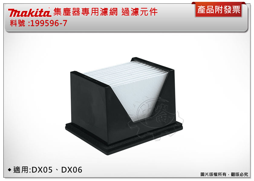 ＊中崙五金【附發票】牧田 DX05、DX06集塵器專用濾網 199596-7 過濾元件 過濾網