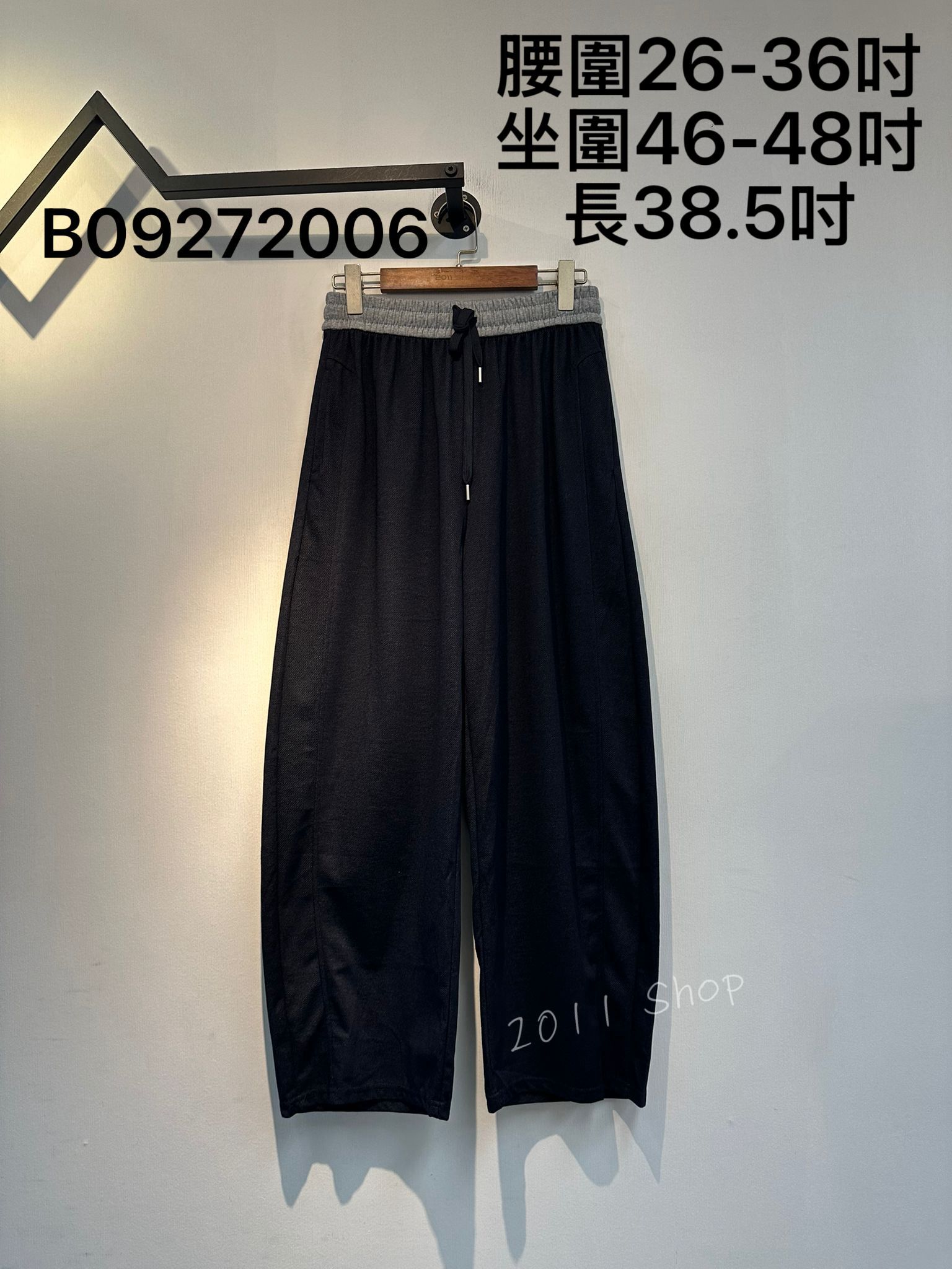 橡筋腰拼色綁繩黑藍闊腳褲  腰圍26-36吋 坐圍46-48吋 長38.5吋  B09272006