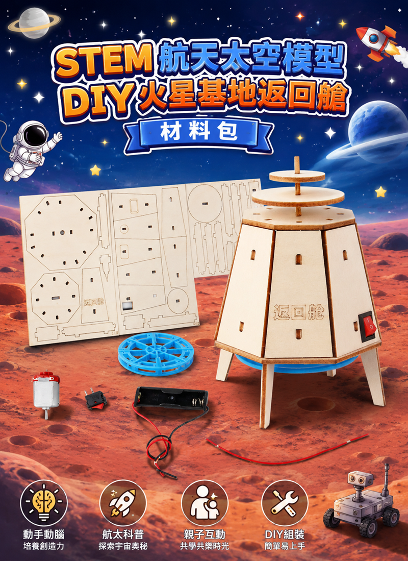 STEM 航天太空模型DIY火星基地返回艙材料包 SP008