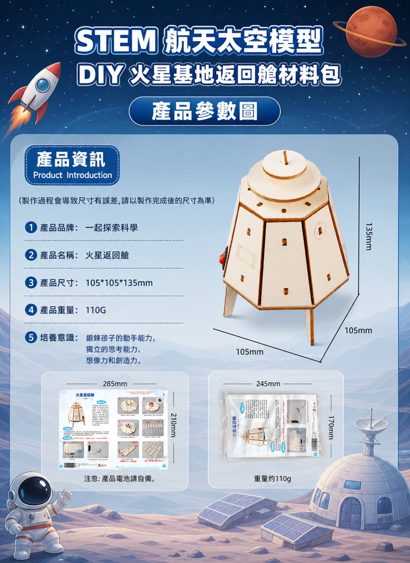 STEM 航天太空模型DIY火星基地返回艙材料包 SP008