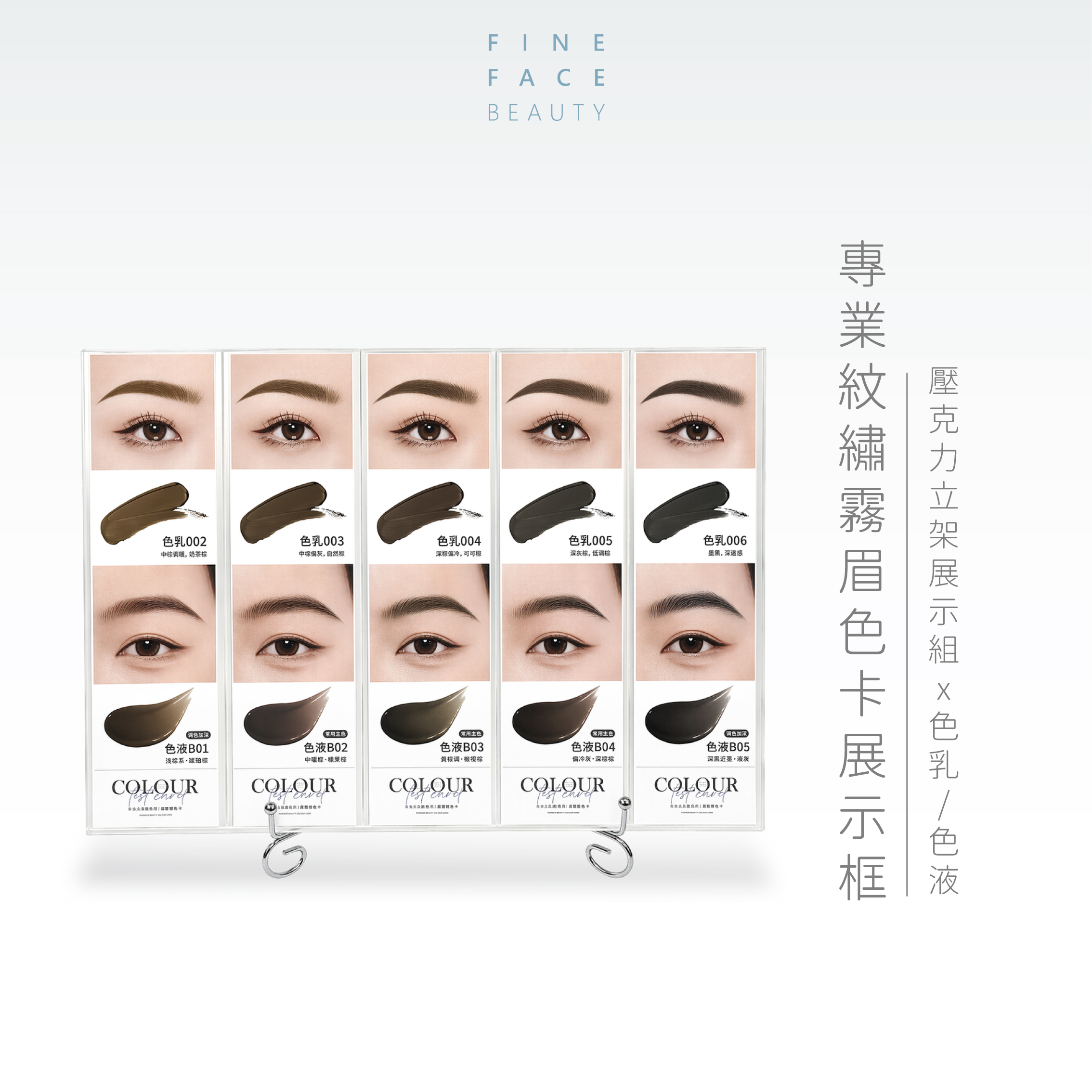 專業紋繡霧眉色卡展示框︱FineFace