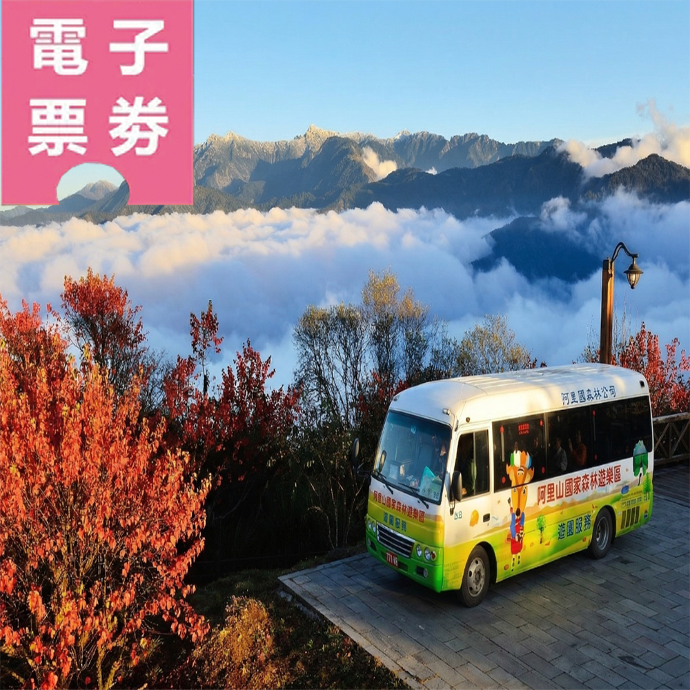 【電子票券】嘉義｜【阿里山國家森林遊樂區】全票+【阿里山電動遊園車】暢遊一日票 Ⓕ