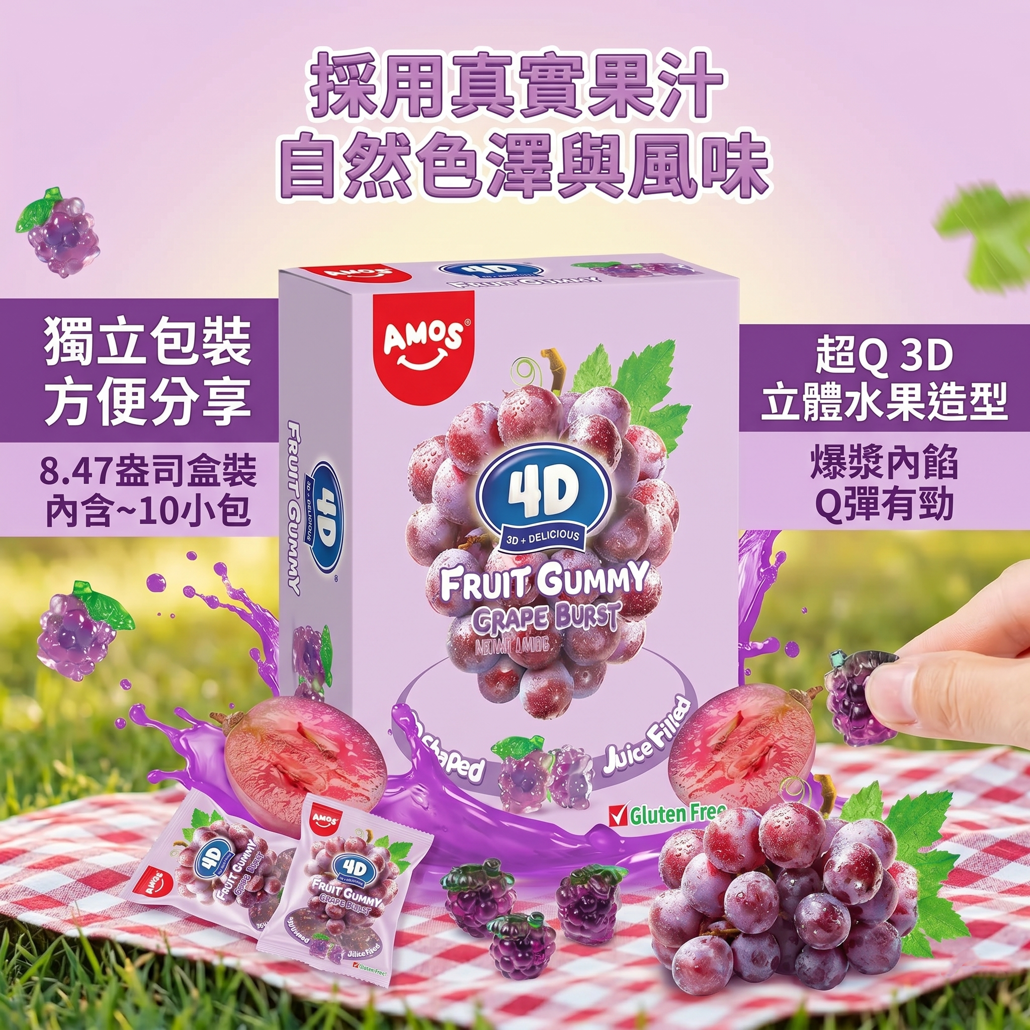 【預購】AMOS H052812 爆汁提子味軟糖 240g