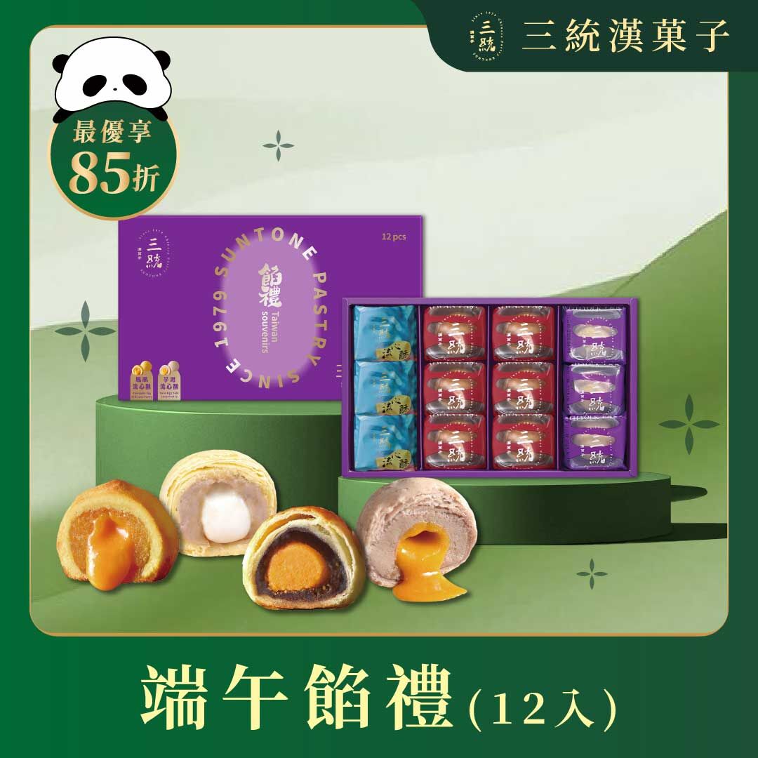 【端午禮盒】端午餡禮 12入