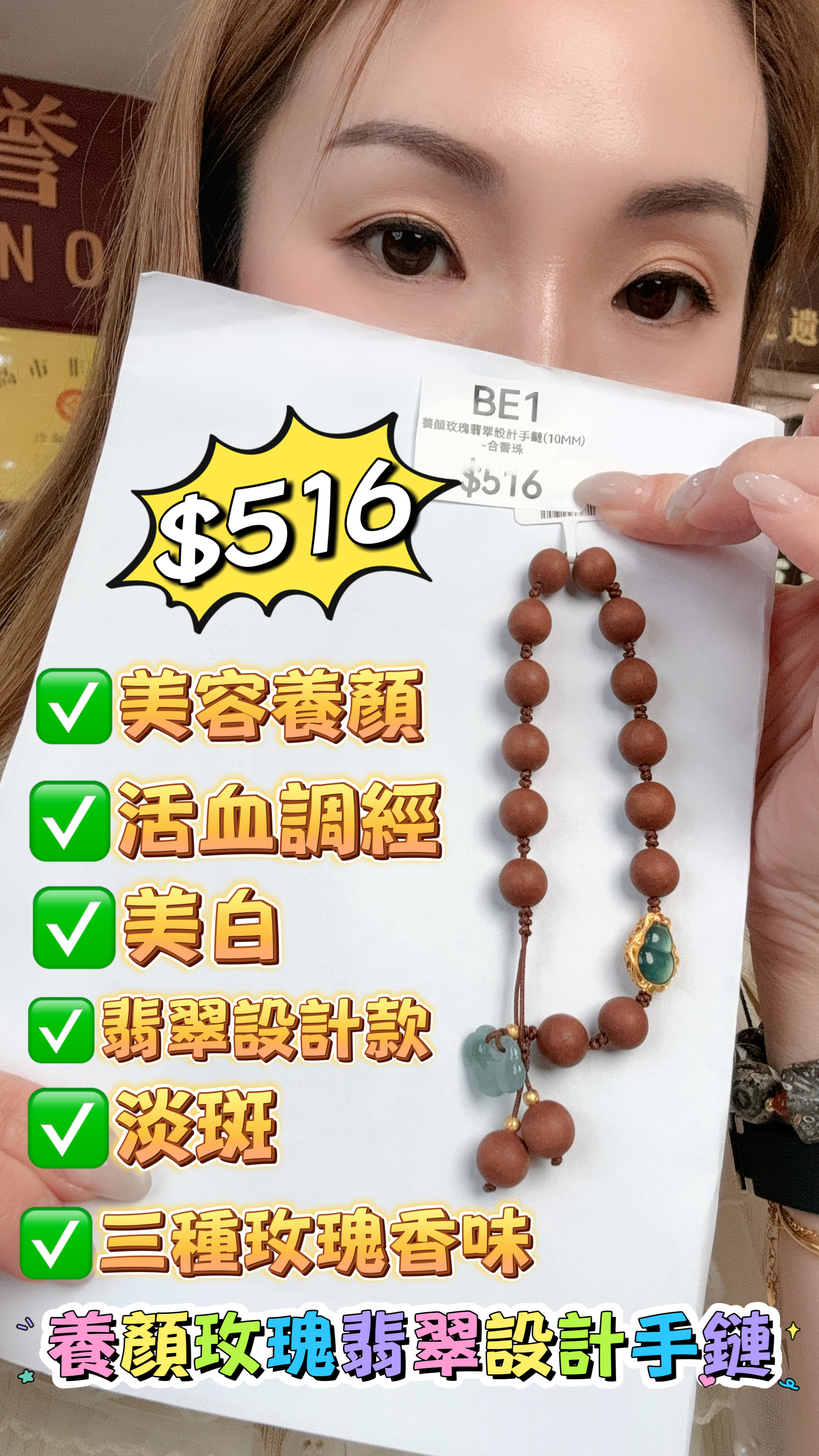 (BE1) 養顏玫瑰翡翠設計手鏈(10MM) - 合香珠 #2705HX