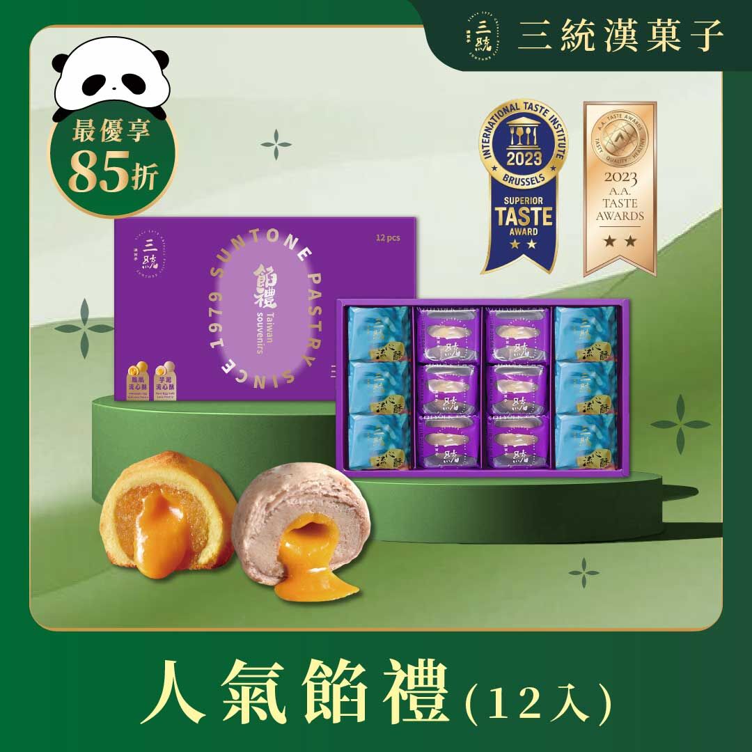【端午禮盒】人氣餡禮 12入