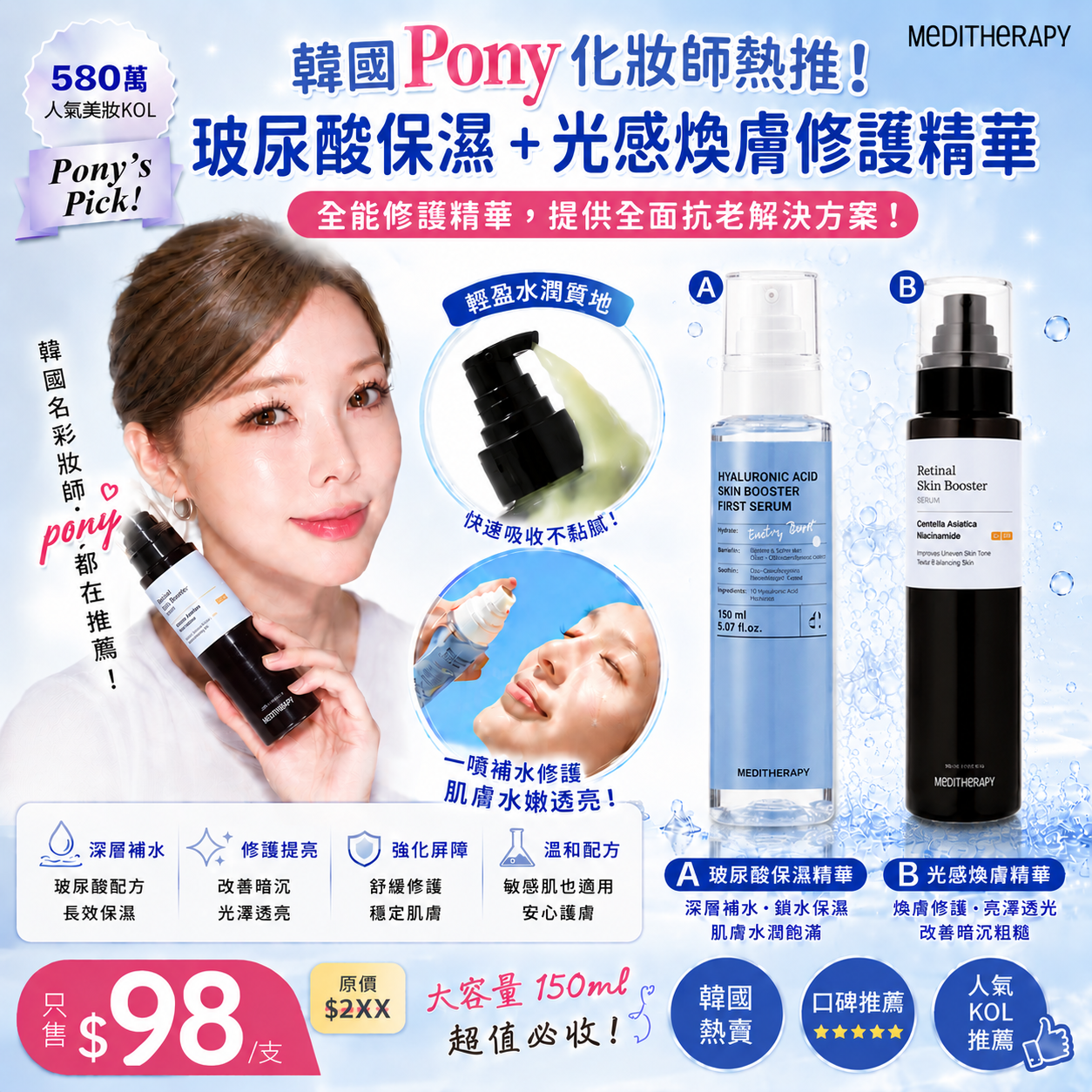 【UB9517】韓國Pony女神力推MEDITHERAPY玻尿酸保濕/光感煥膚修護精華 150ml