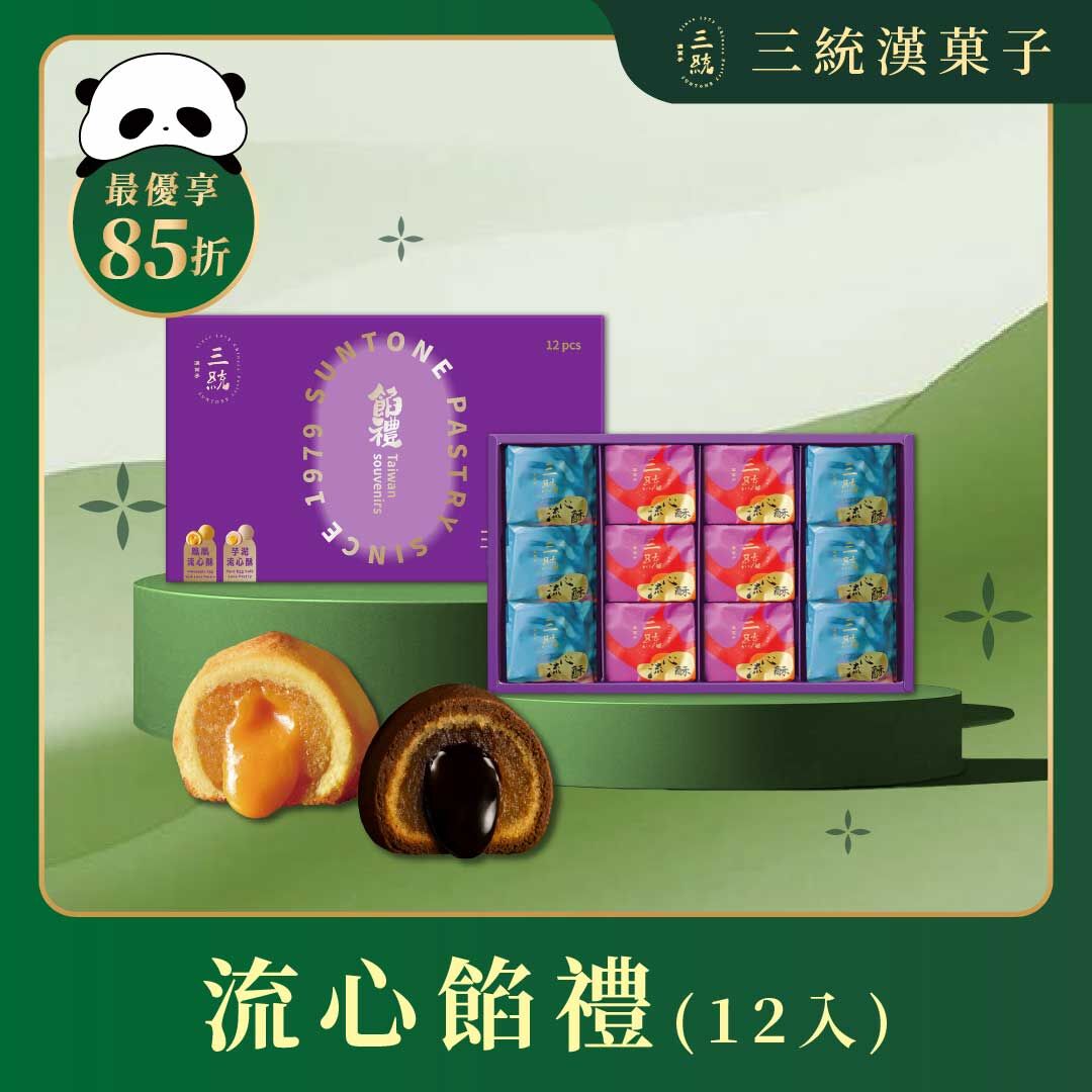 【端午禮盒】流心餡禮 12入