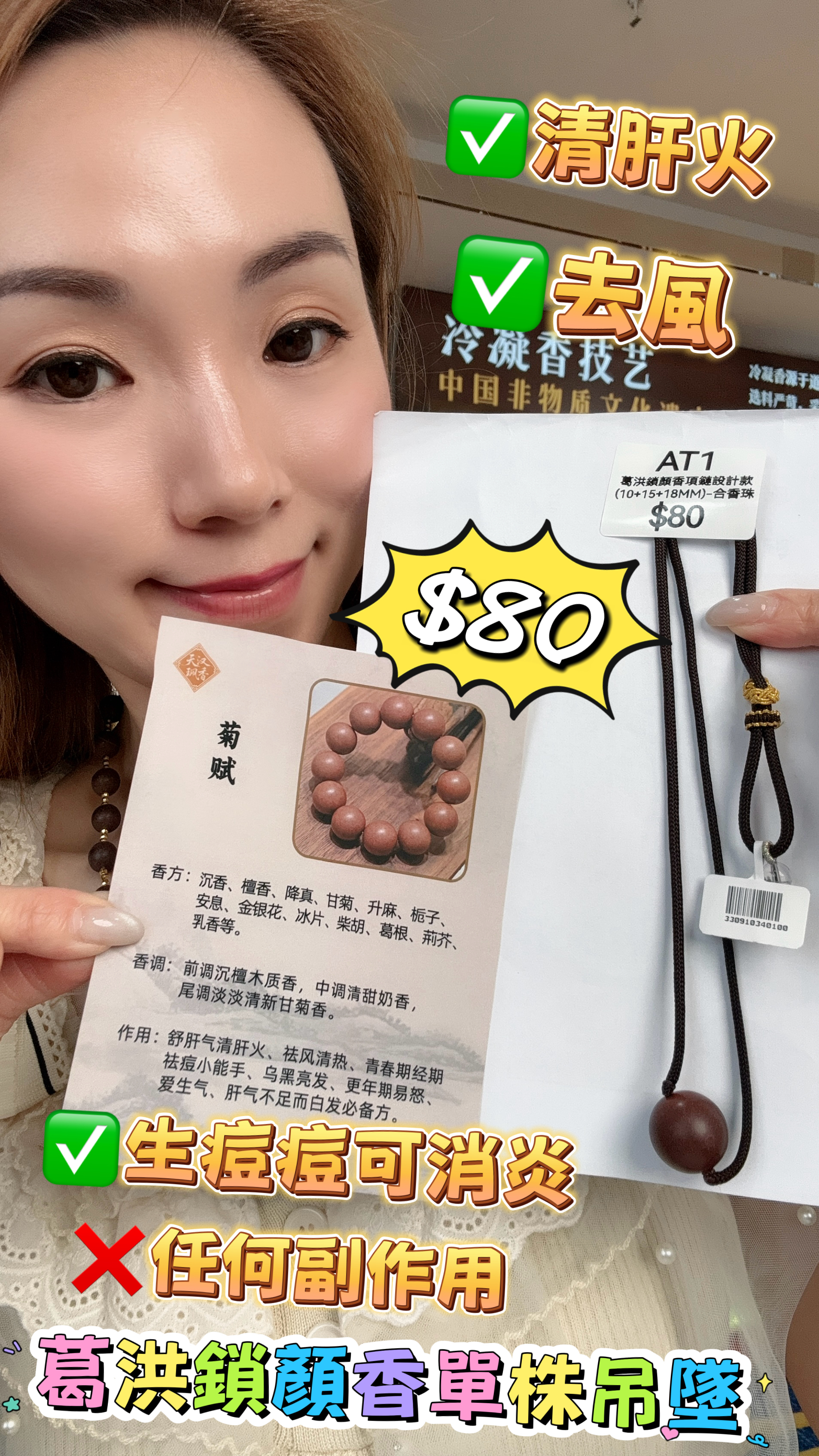 (AT1) 葛洪鎖顏香單株吊墜(18MM) - 合香珠 #2705HX