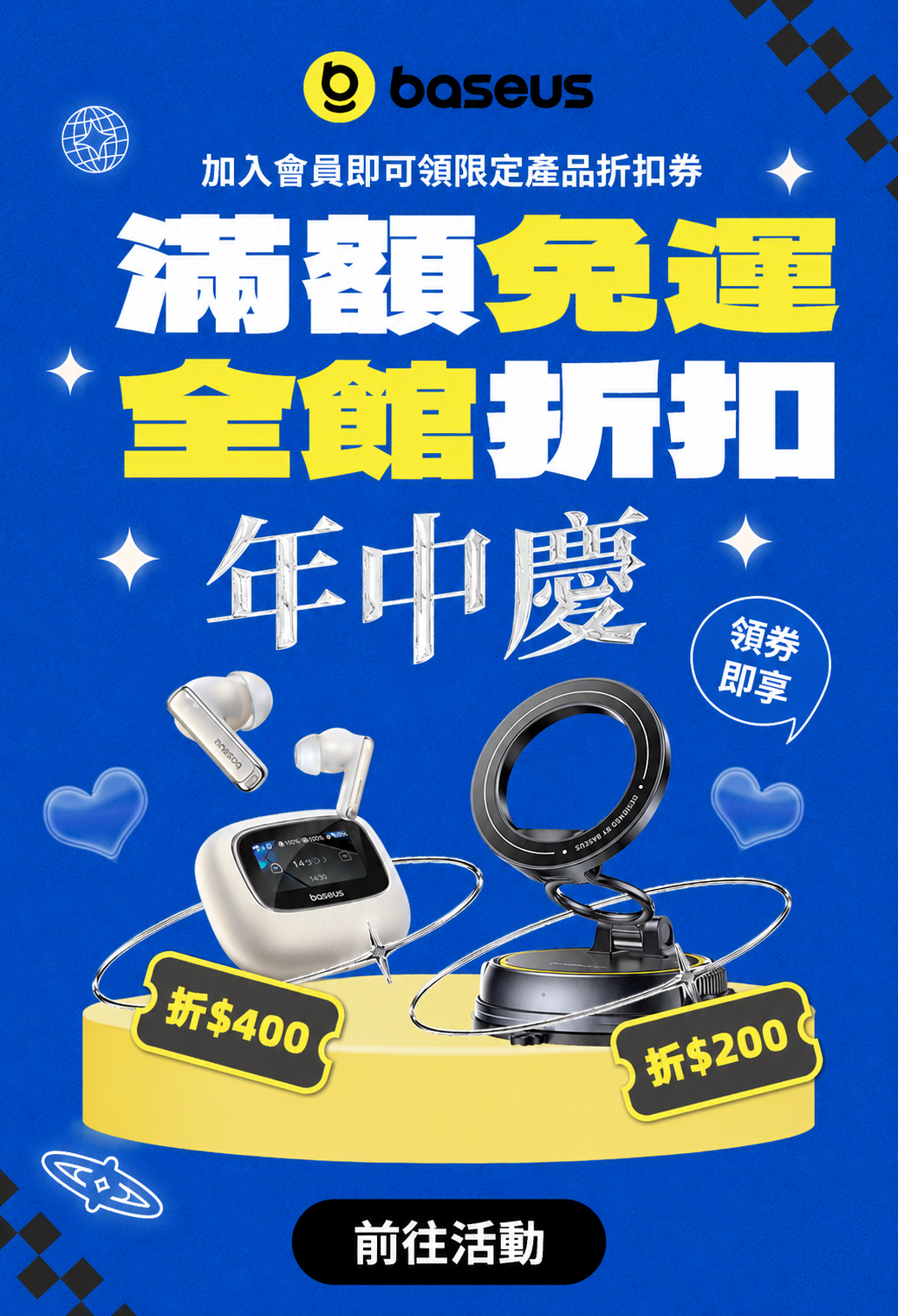 Baseus 618年中慶活動一