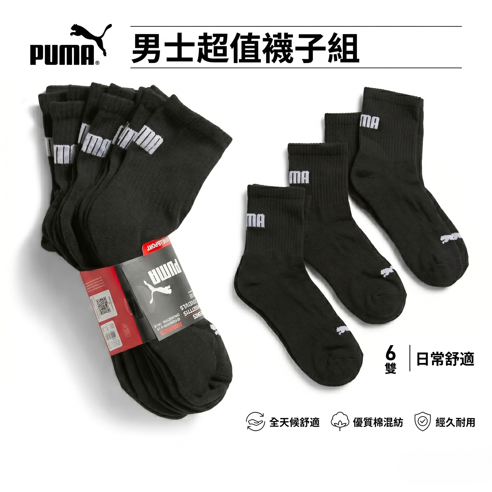 【預購】PUMA H052816 男裝運動中筒襪 (黑色-6對裝)