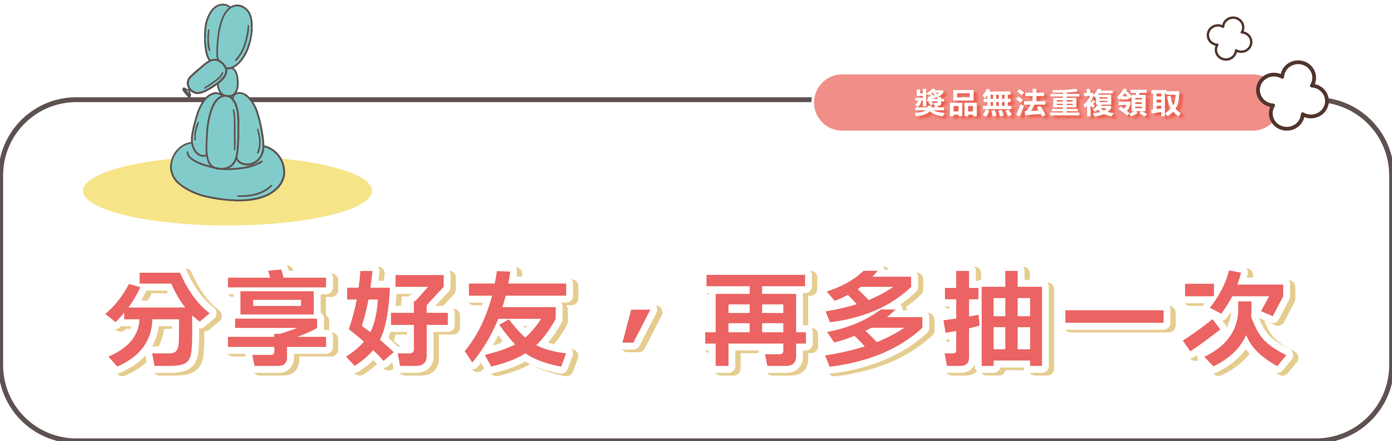 分享好友，再多抽一次