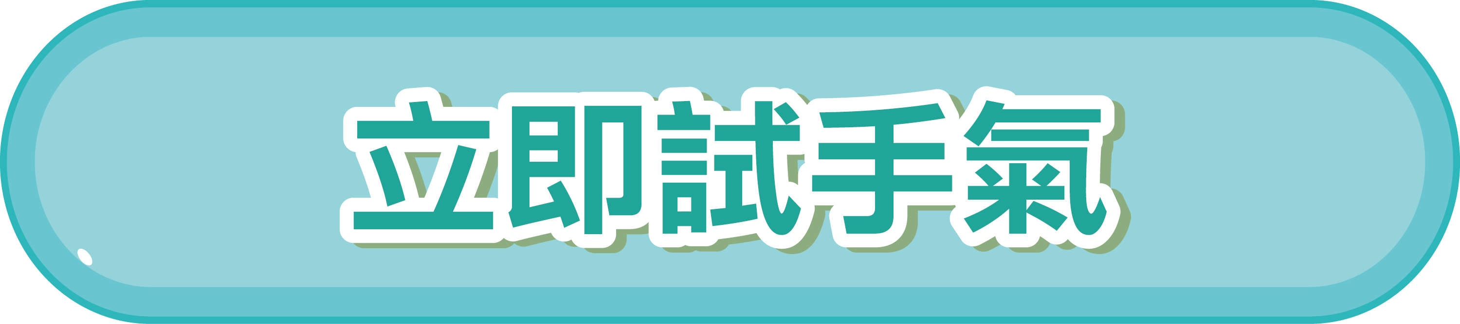 立即試手氣