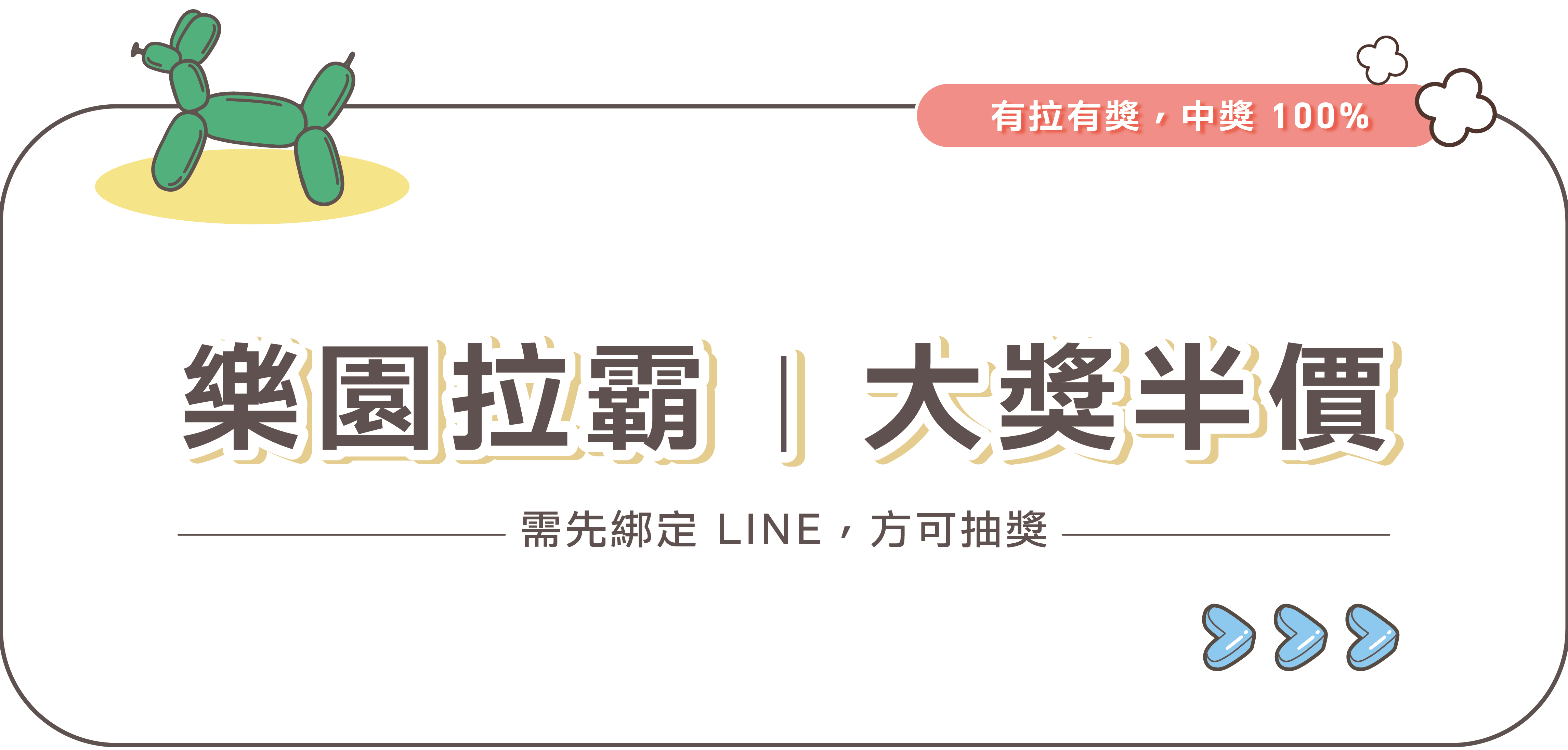 樂園拉霸 大獎半價