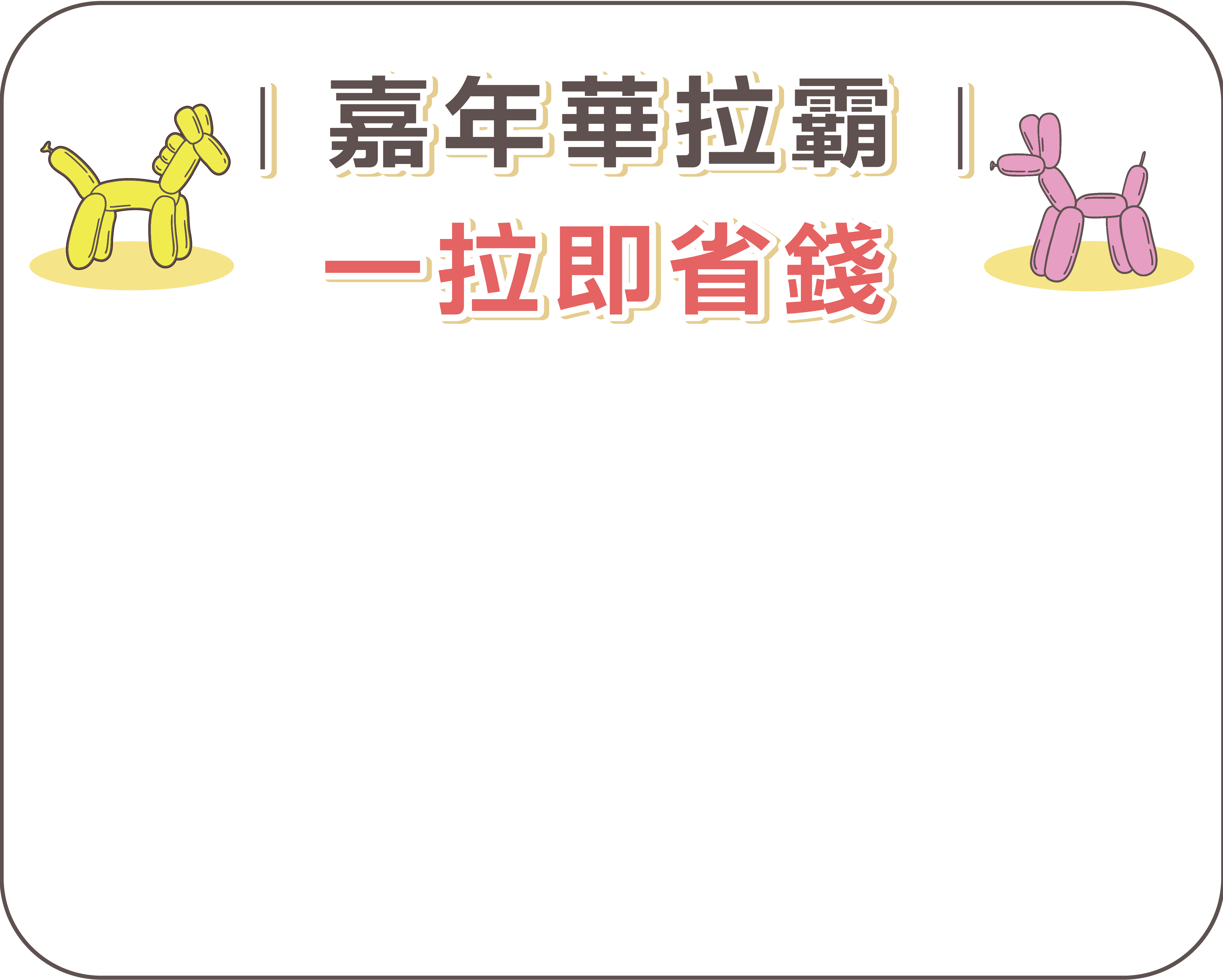 嘉年華拉霸 一拉即省錢