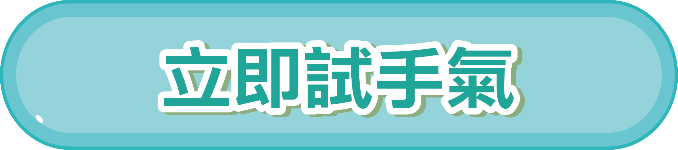 立即試手氣