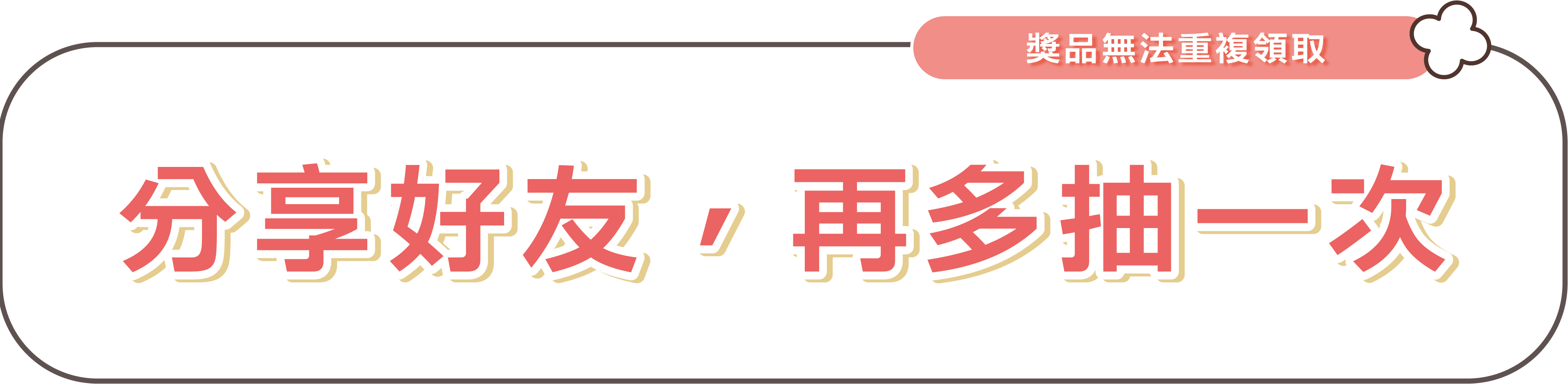 分享好友，再多抽一次