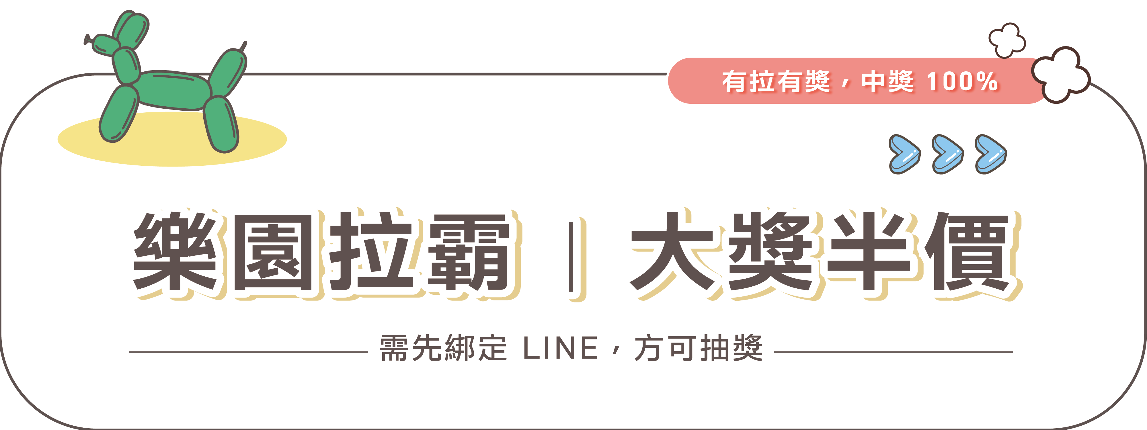 樂園拉霸 大獎半價